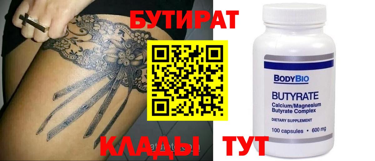 Дзержинский  Бутират бутандиол  Бутират  Вход с VPN 